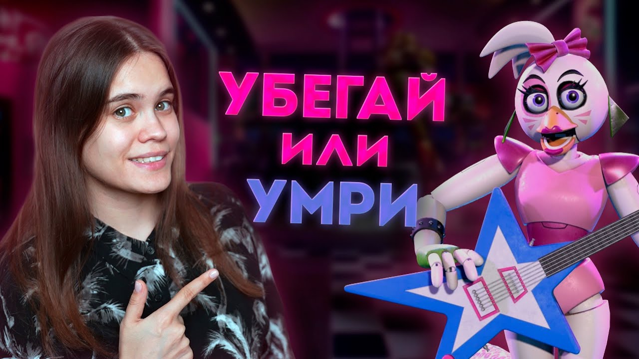 АНИМАТРОНИКИ ПОВСЮДУ | FNAF 9: Security Breach #1 #Anniemia