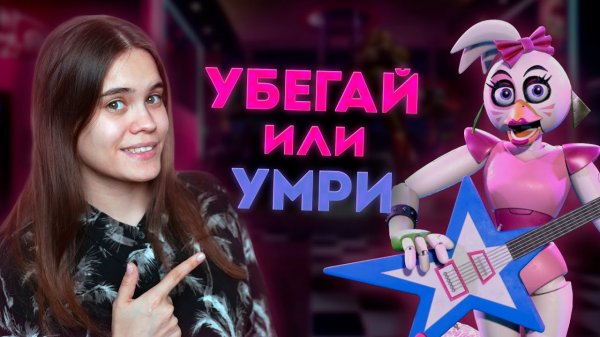 АНИМАТРОНИКИ ПОВСЮДУ | FNAF 9: Security Breach #1 #Anniemia