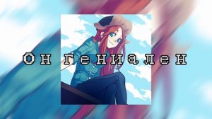 Он гениален-slowed