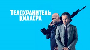 Телохранитель киллера | Русский трейлер | Фильм 2017