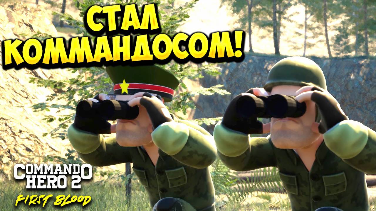 СТАЛ КОММАНДОСОМ! Commando Hero 2 : First Blood - ОБЗОР/ПРОХОЖДЕНИЕ!🔥 смотреть онлайн
