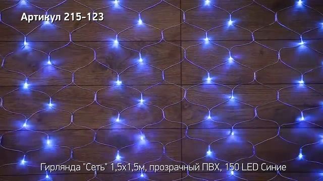 Режим работы гирлянды сеть NEON NIGHT, артикул 215-123 смотреть онлайн
