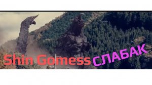 переделанный шин Годзилла