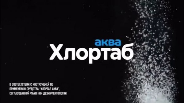 ХЛОРТАБ АКВА (2022)