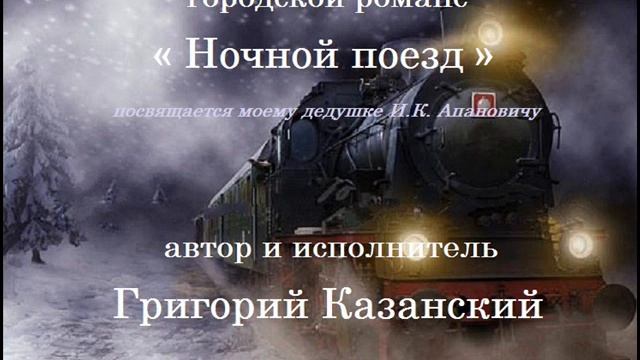"НОЧНОЙ ПОЕЗД" Григорий Казанский 2023 смотреть онлайн