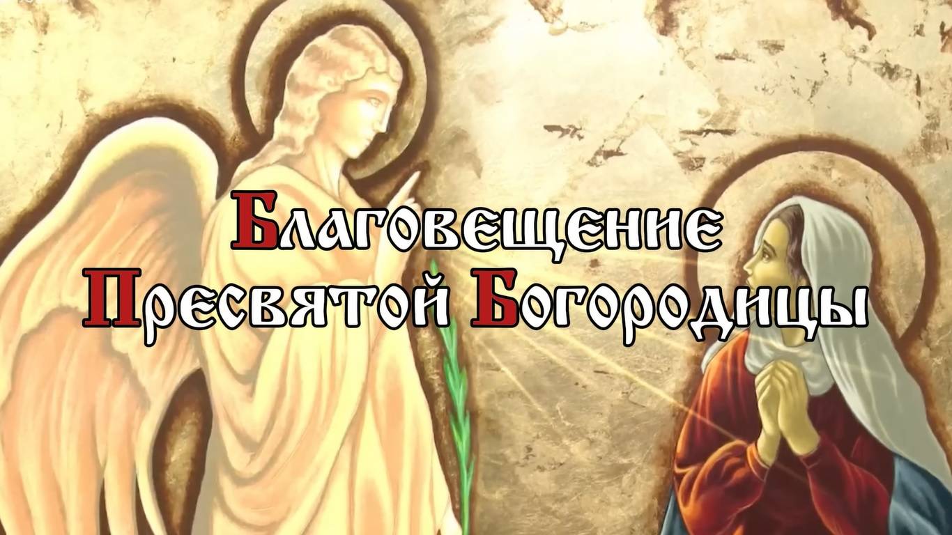 Благовещение Пресвятой Богородицы смотреть онлайн
