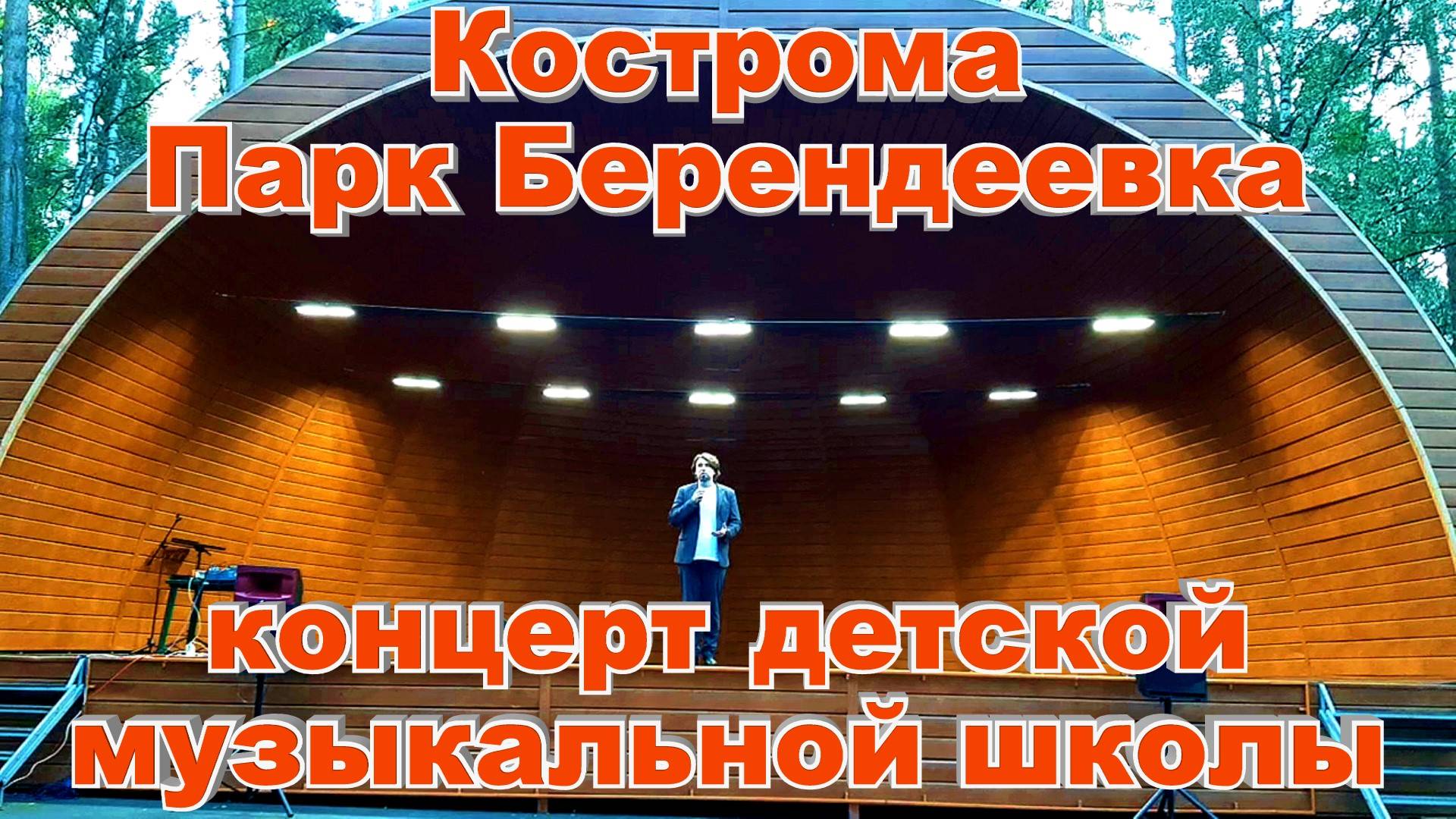Кострома Парк Берендеевка концерт детской музыкальной школы