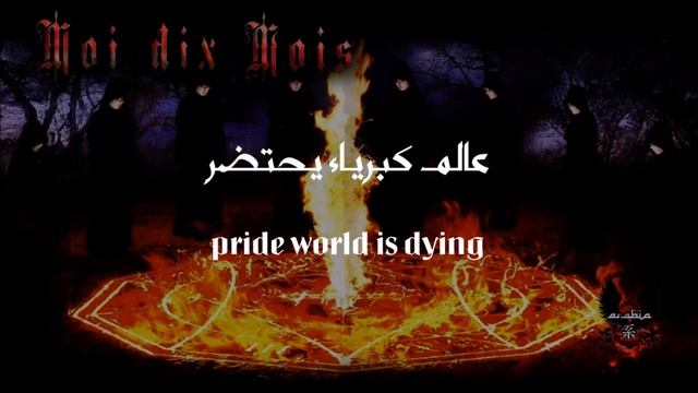 Moi dix Mois - Gloire dans le silence [English lyrics & Arabic translation] смотреть онлайн