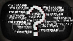 В ЭТОМ ВИДЕО ВСЁ СТРАННО