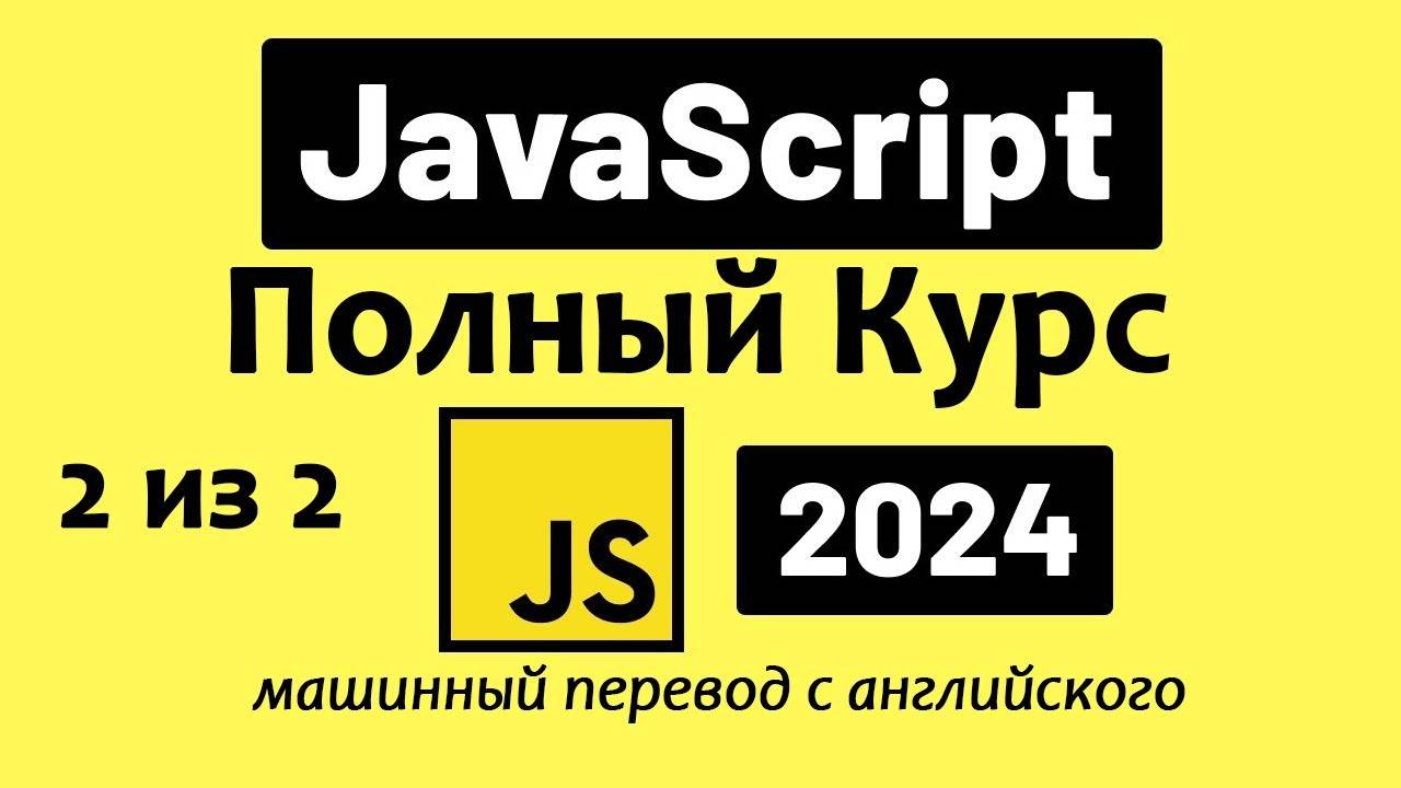 Полный курс по JavaScript — от новичка до профессионала (2024), Часть 2 из 2 смотреть онлайн