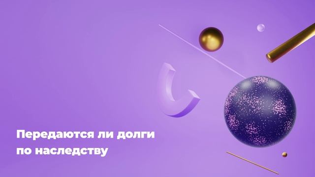 Передаются ли долги по наследству смотреть онлайн