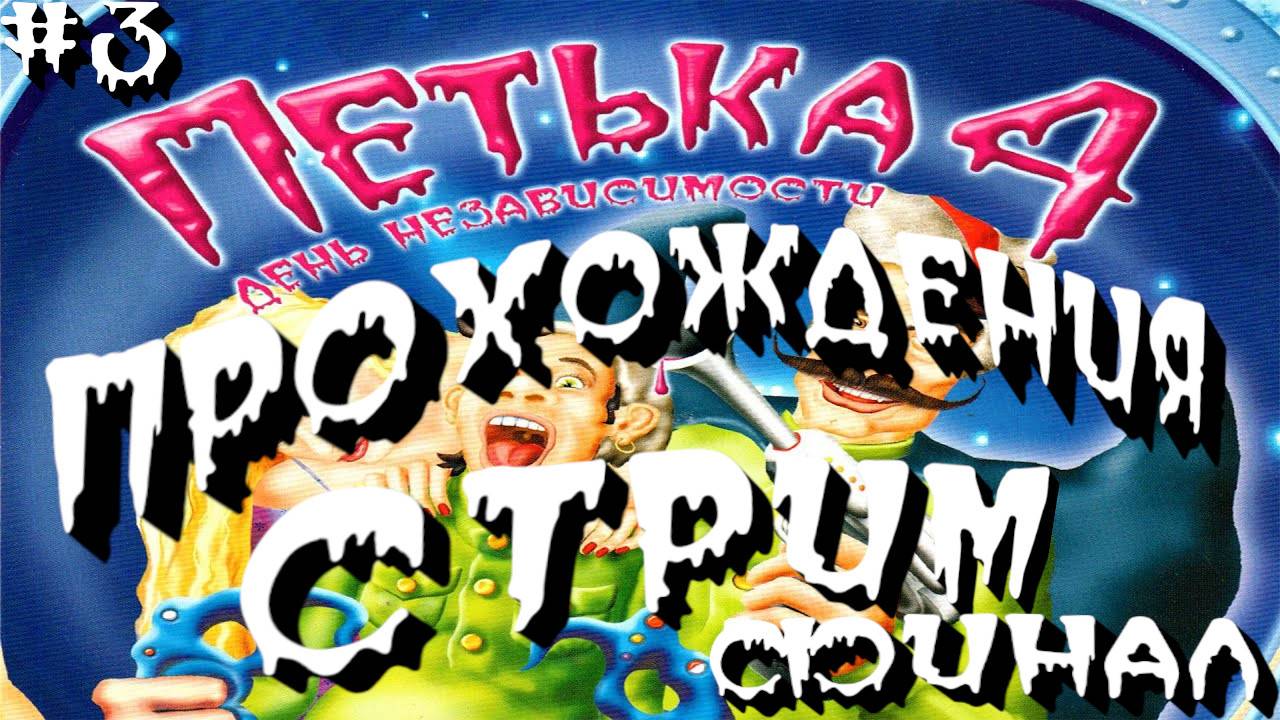 СТРИМ⭐️Петька 4: День независимости⭐️ПРОХОЖДЕНИЯ НА РУССКОМ⭐️ЧАСТЬ#3⭐️ФИНАЛ⭐️