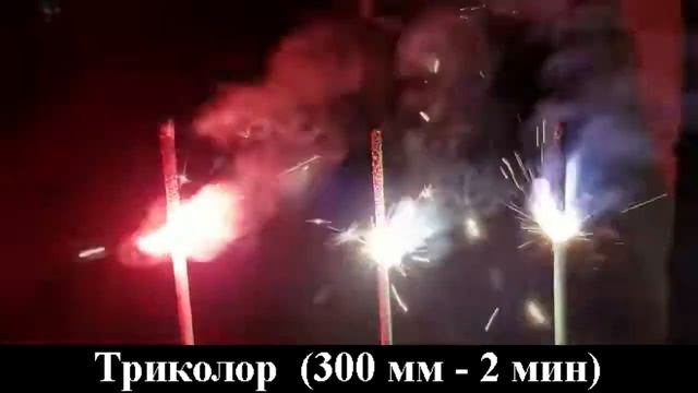СБ300Т3 Бенгальская свеча 300 мм Триколор (3 шт. красная, голубая, белая) смотреть онлайн