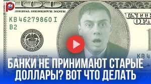 Старые доллары «вне закона»? Раскрываем секрет обмена валюты без потерь!