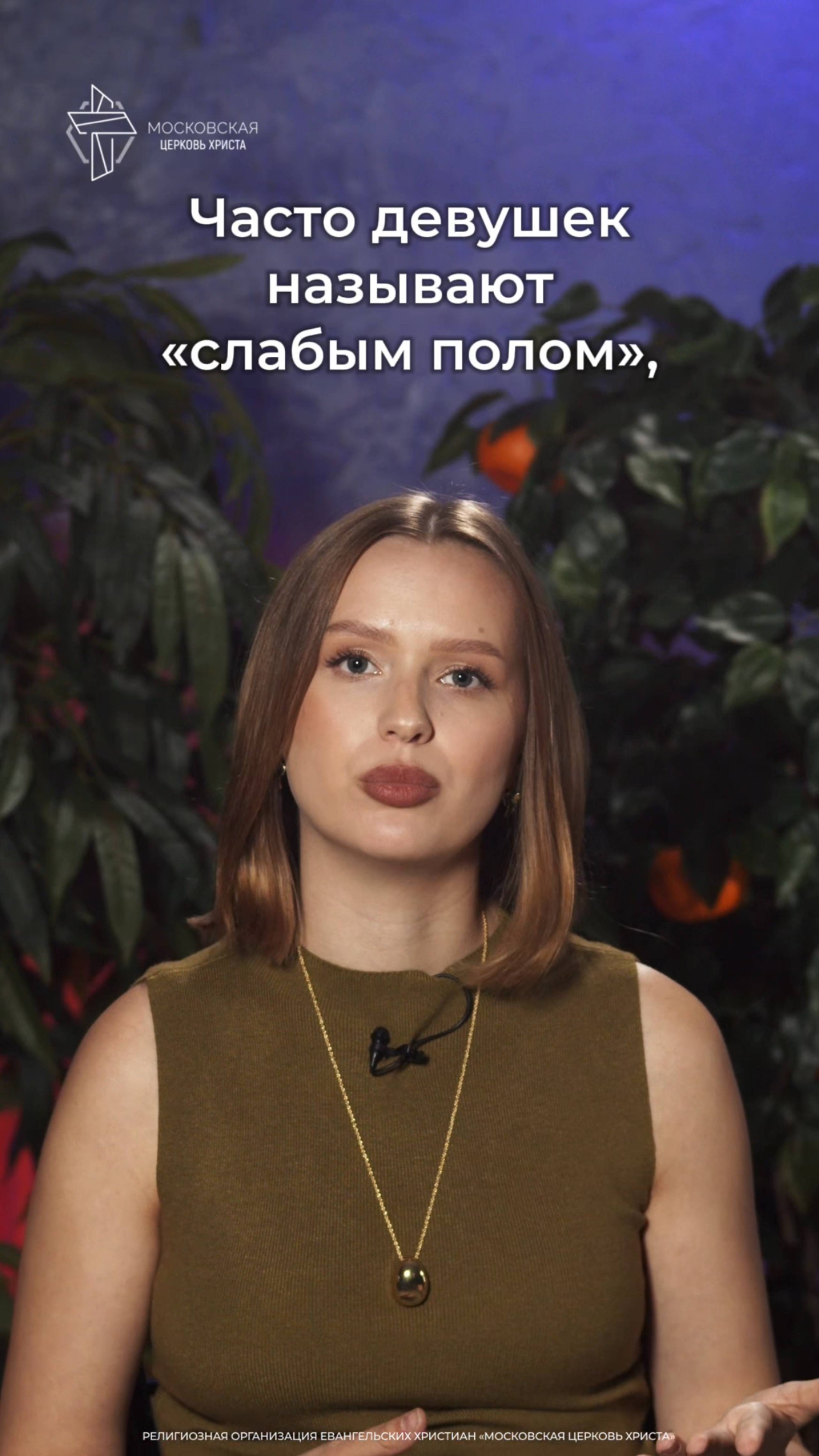 Девушек называют «слабым полом» смотреть онлайн