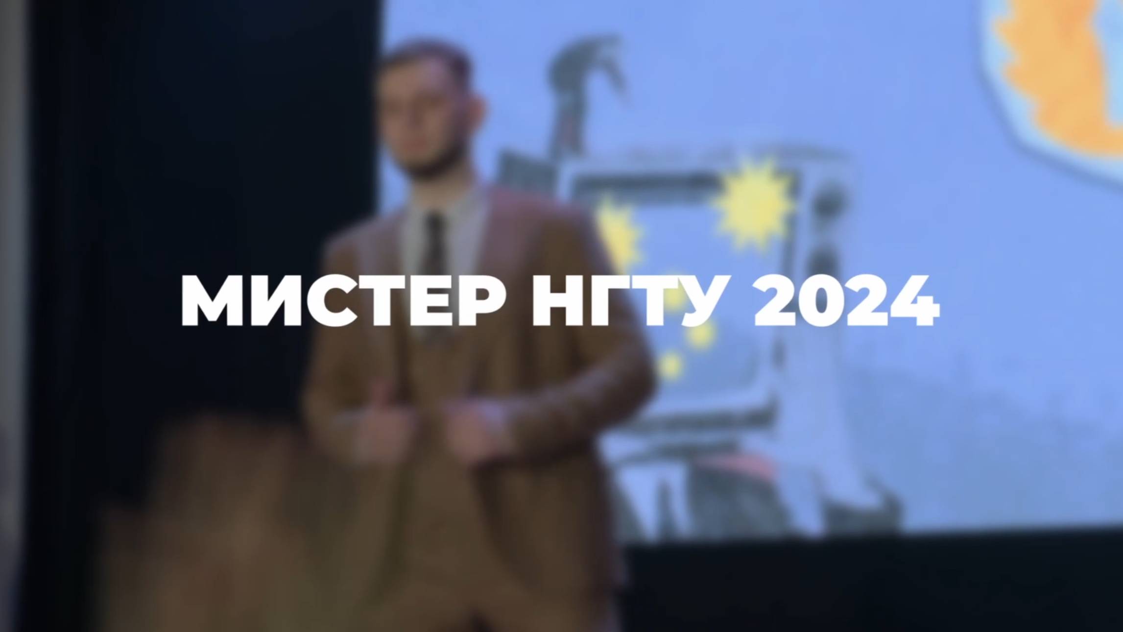 Мистер НГТУ 2024 Финал смотреть онлайн
