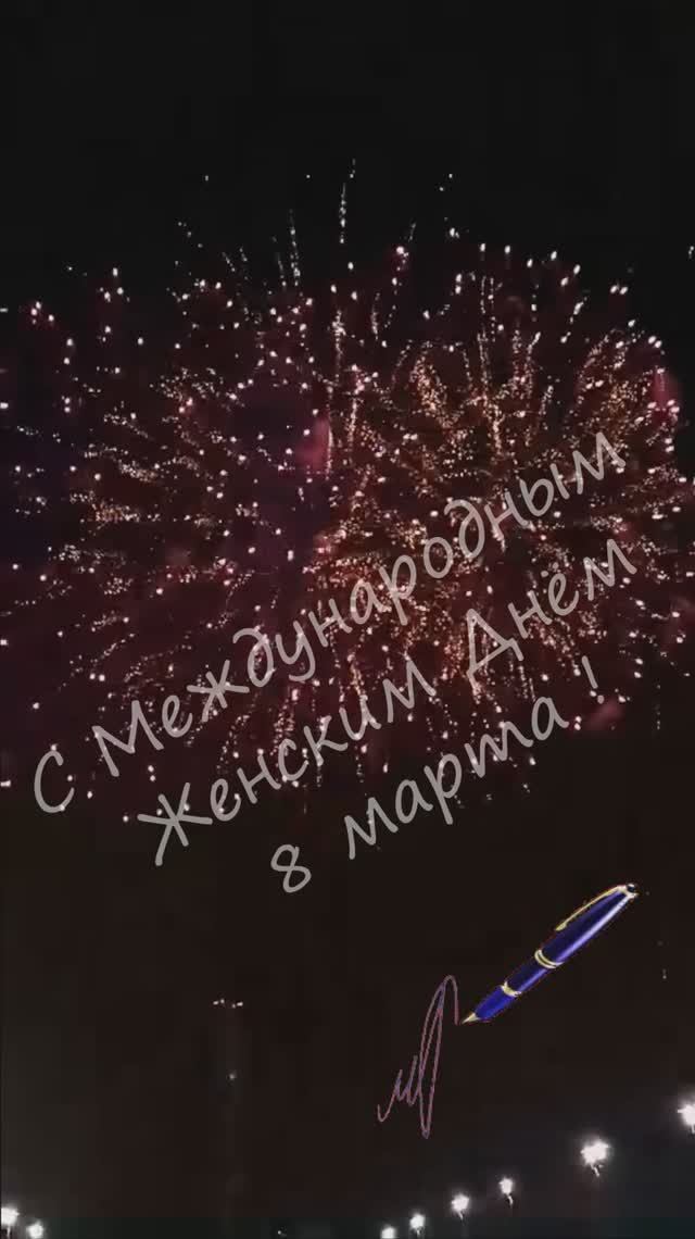 С праздником 8 марта смотреть онлайн