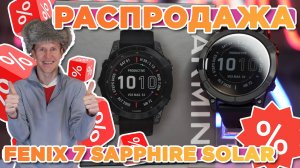 Распродажа Garmin Fenix 7 Sapphire Solar Black DLC Titanium в AATOWN! Март 2025