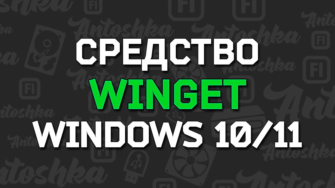 Как использовать диспетчер пакетов Winget в Windows смотреть онлайн