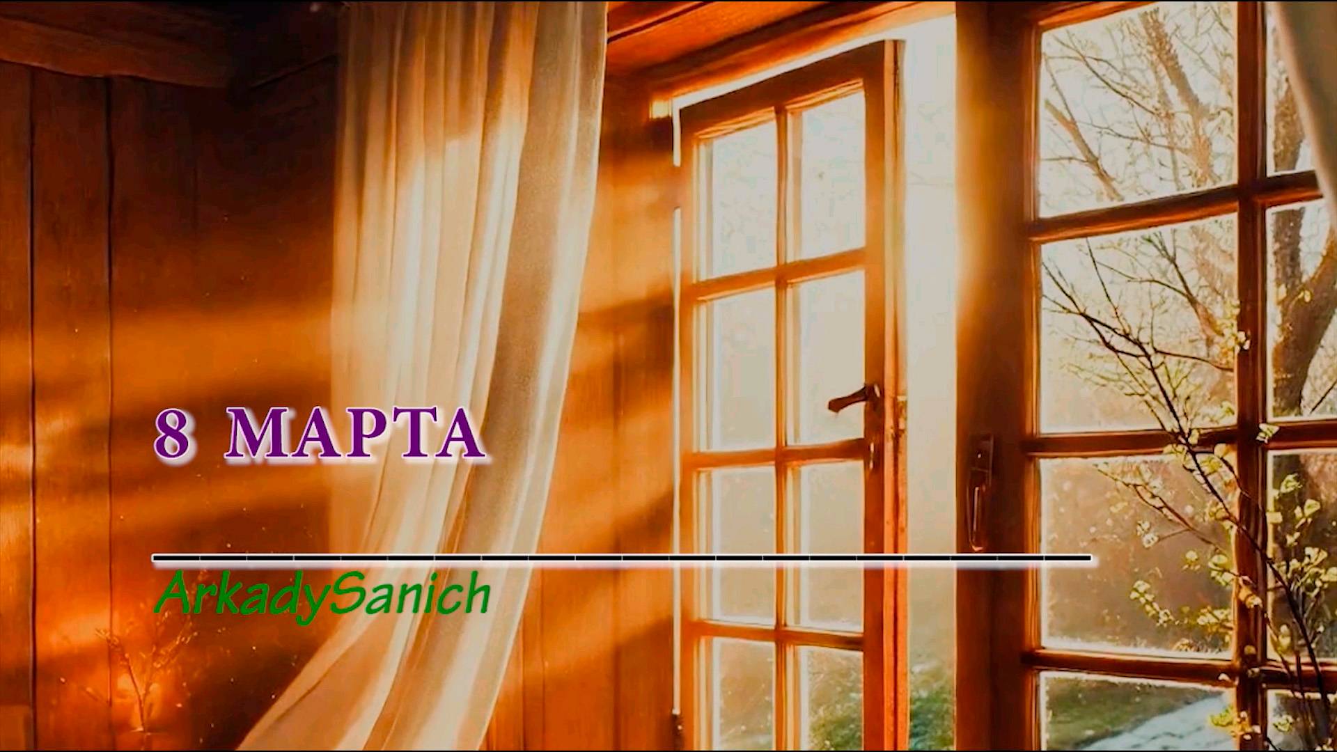 8 Марта
