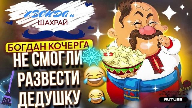 НЕ СМОГЛИ РАЗВЕСТИ ДЕДУШКУ. БОГДАН КОЧЕРГА. #аферисты #разводилы #мошенники смотреть онлайн