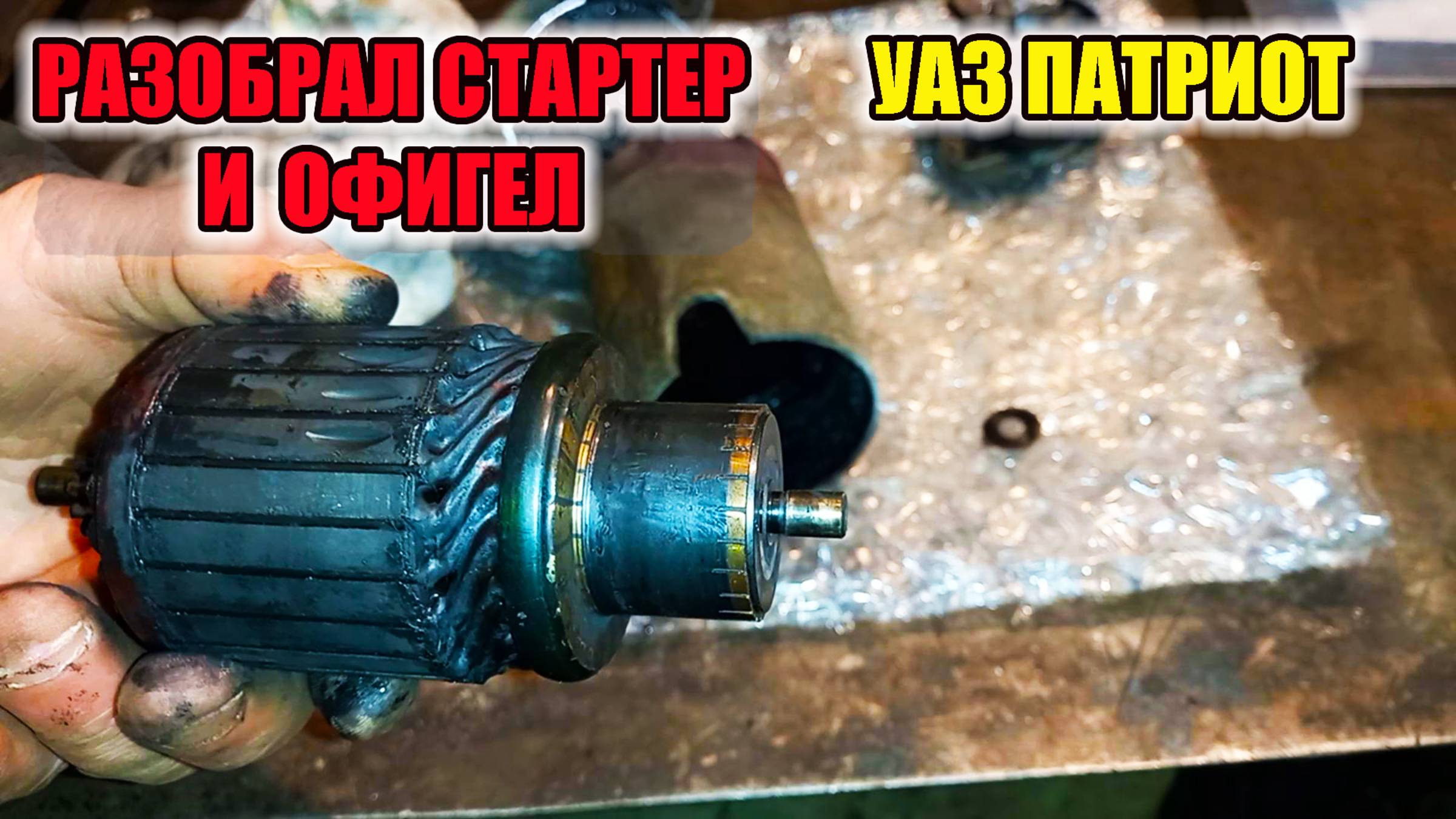 УАЗ Патриот. Разборка и дефектовка стартера. смотреть онлайн
