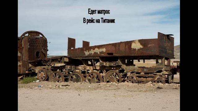 Борода без Женщины - Поезд смотреть онлайн