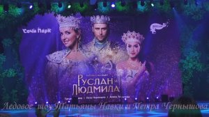 Ледовое шоу Руслан и Людмила