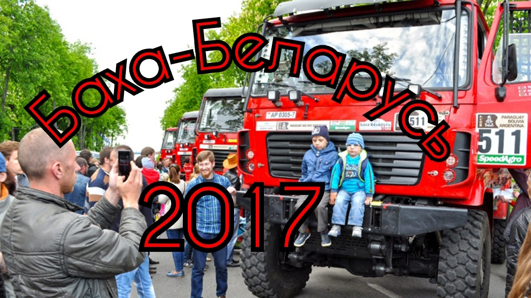 Баха Беларусь 2017