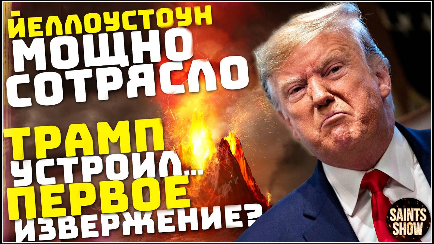 Йеллоустоун, Землетрясение, Новости сегодня ! Трамп, Наводнение в Испании, США. Катаклизмы 6 марта смотреть онлайн