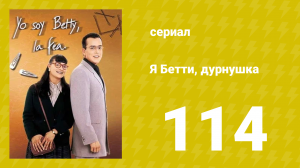 Я — Бетти, дурнушка 114 серия (сериал, 1999)