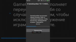 Установка Game Guardian без рут прав