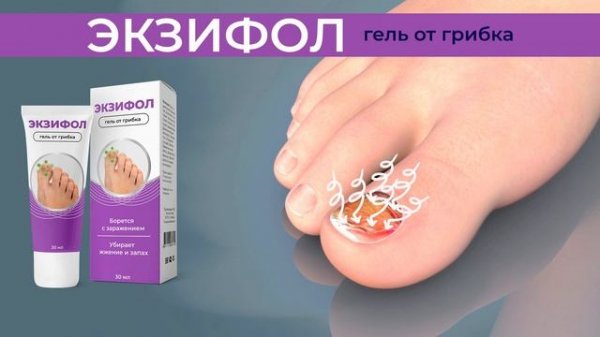 ЭКЗИФОЛ: правда о препарате от запущенного грибка. Покупатели делятся своими отзывами.