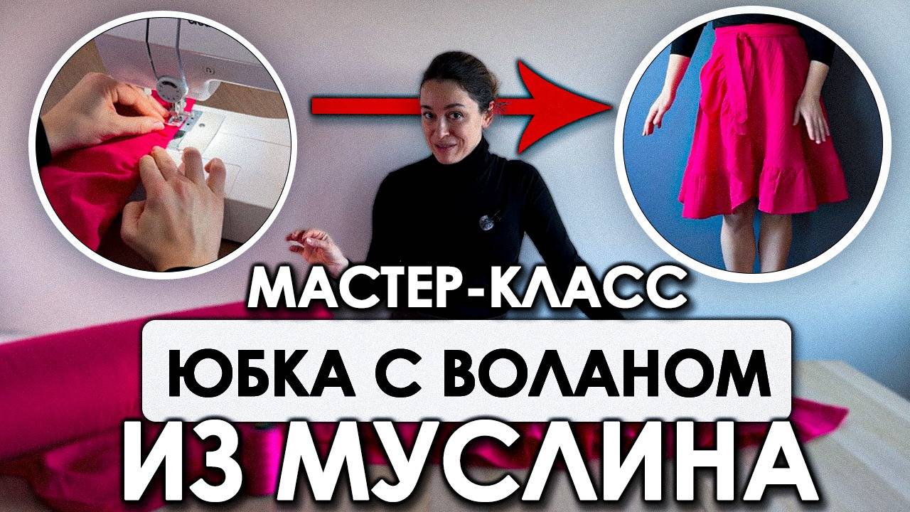 Трендовая юбка своими руками: ЮБКА С ВОЛАНАМИ НА ЗАПАХ из МУСЛИНА | Мастер-класс по шитью смотреть онлайн
