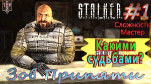 Какими судьбами?  STALKER Зов Припяти. #1. Прохождение на сложности мастер.