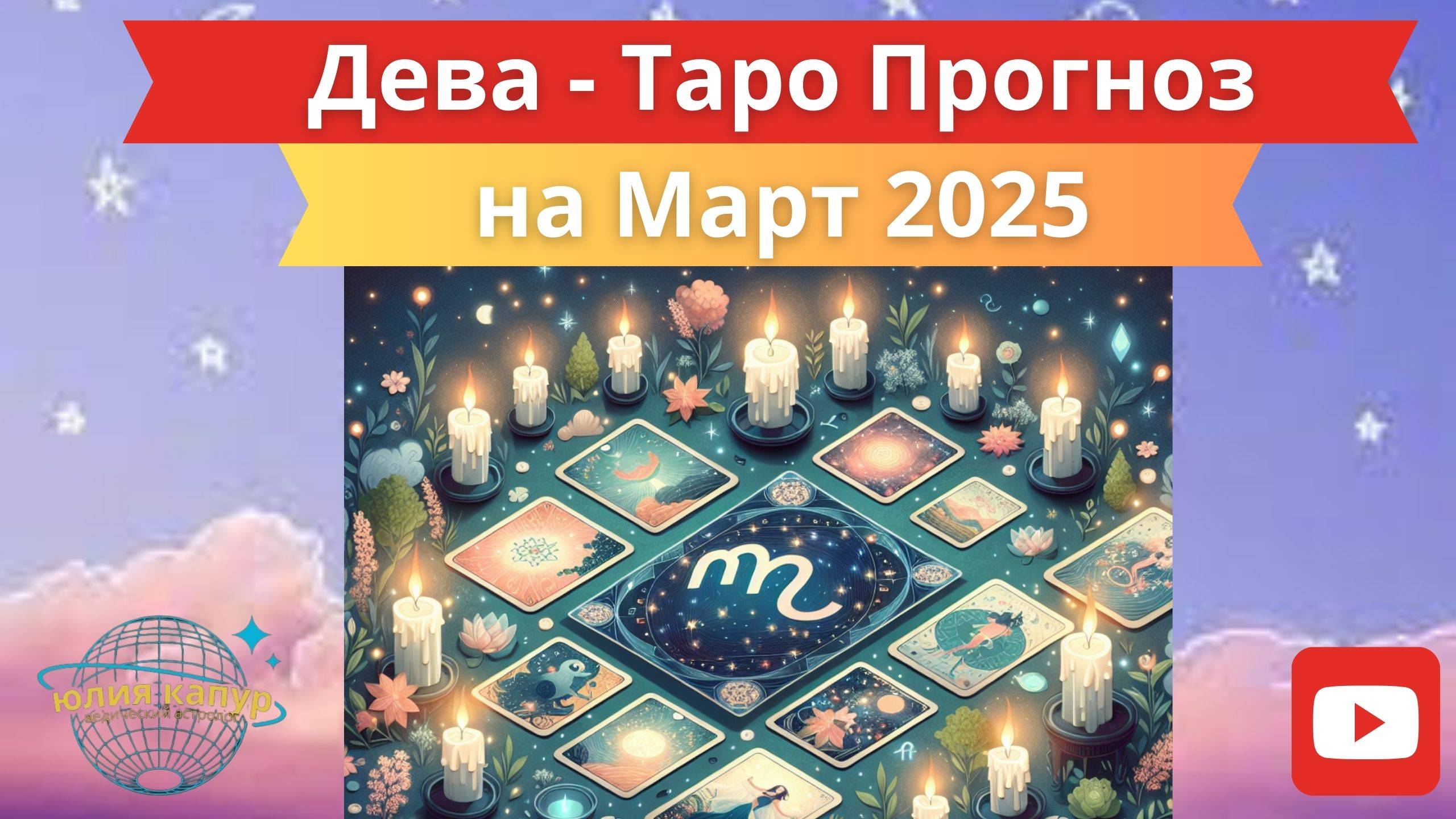 ДЕВА ♍ - ТАРО ПРОГНОЗ НА МАРТА 2025 от Юлии Капур смотреть онлайн