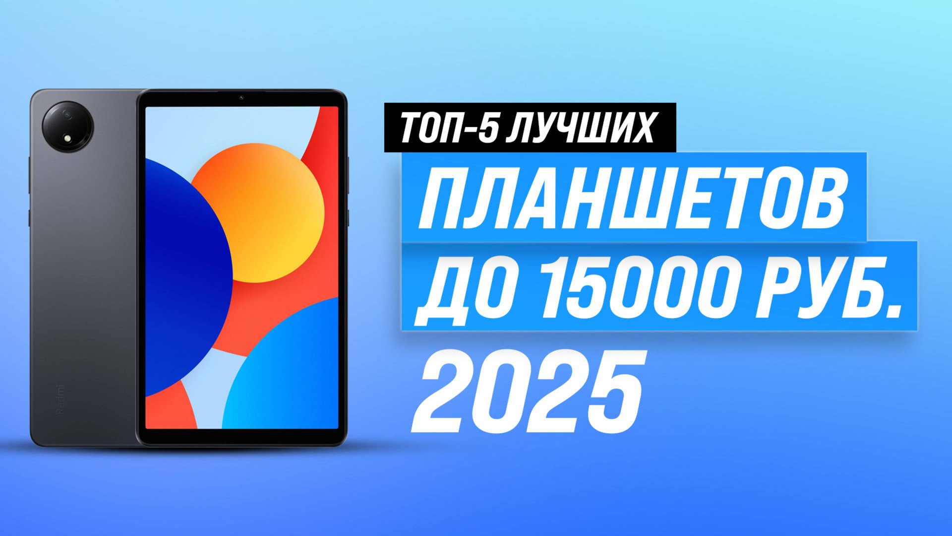 Рейтинг бюджетных планшетов 2025 года: ТОП–5 планшетов до 15000 рублей ✔ Какой выбрать? смотреть онлайн