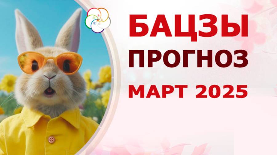 АСТРОПРОГНОЗ: Прогноз по Бацзы на МАРТ 2025 смотреть онлайн