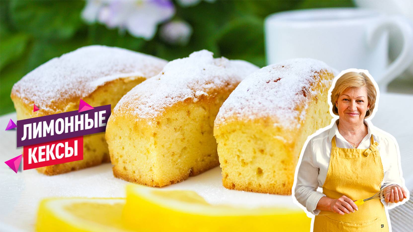 Ароматные сочные Лимонные кексы тают во рту! смотреть онлайн