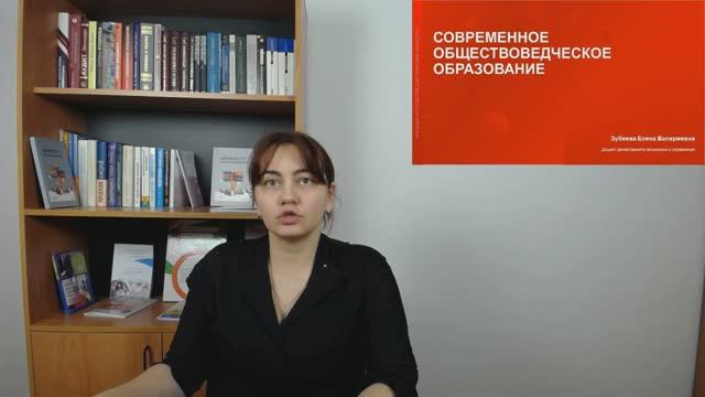 1-Современное обществоведческое образование (Введение)
