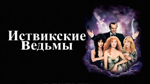 Иствикские ведьмы | The Witches of Eastwick (1987)