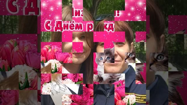 Лиза! С днем рождения!