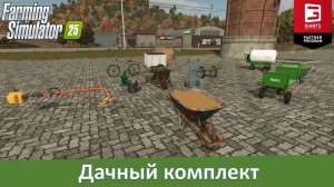 FS 25 - Дачный комплект. Обзор модов ручных инструментов