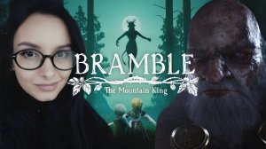 КОРОЛЬ ПОД ГОРОЙ | Bramble: The Mountain King #5 [ФИНАЛ]