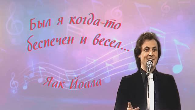 Яак Йоала - Был я когда-то беспечен и весел.. смотреть онлайн