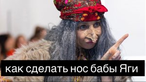 Как сделать нос бабы яги в домашних условиях