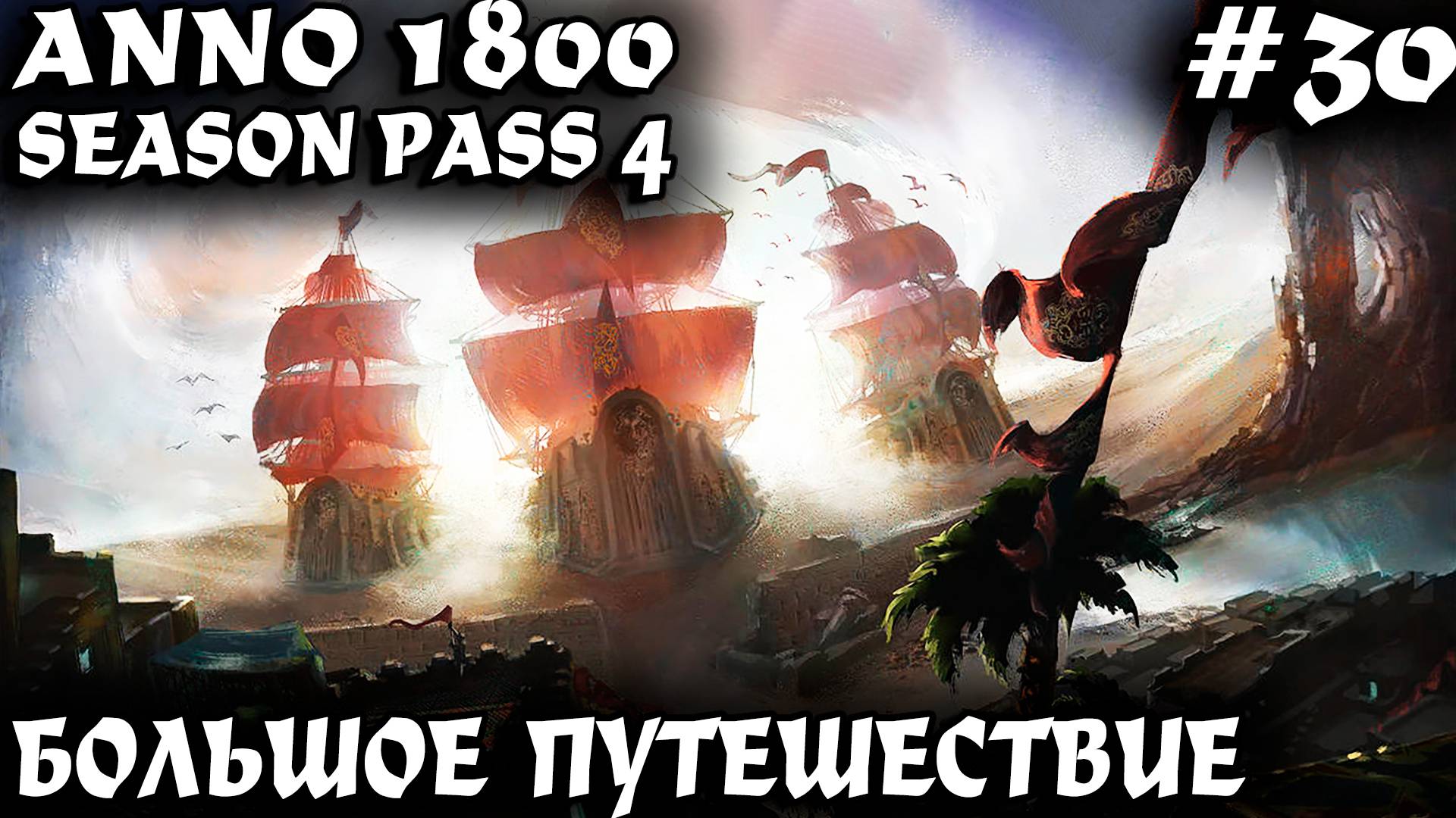 Anno 1800 - знакомство с новыми сценариями, экспедициями, Мысом Трелони, Арктикой и Землёй львов #30 смотреть онлайн