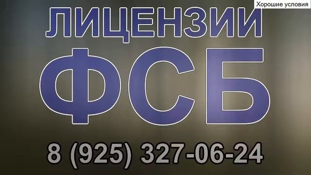 получение лицензии по государственной тайне смотреть онлайн