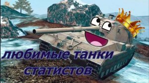 Любимые танки статистов с V-X уровень | Tanks Blitz |