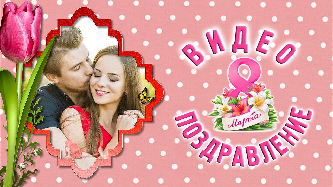 ВИДЕО ПОЗДРАВЛЕНИЕ С 8 МАРТА